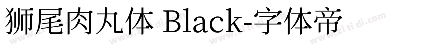 狮尾肉丸体 Black字体转换